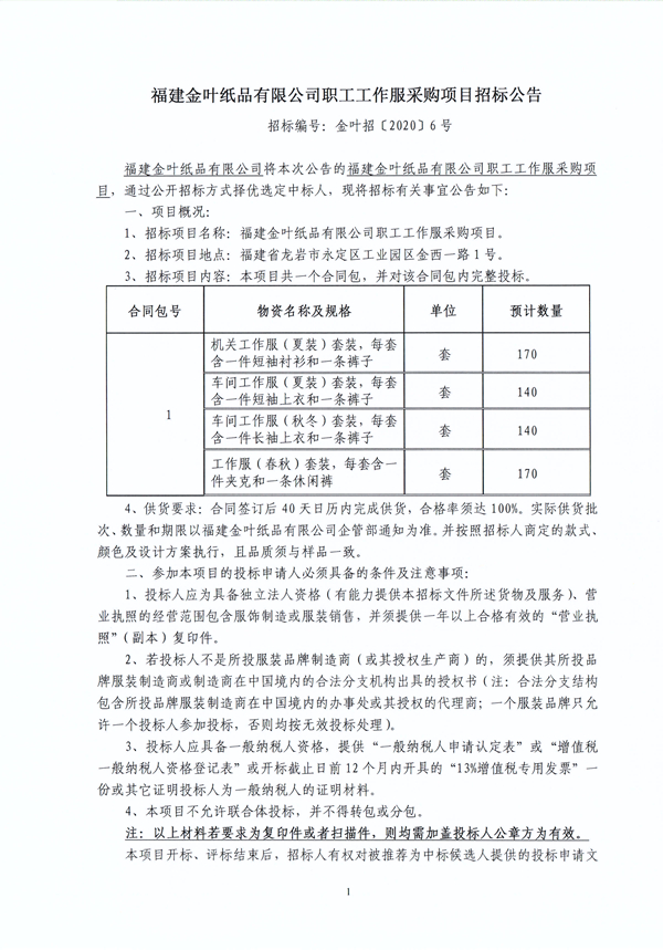 金葉紙品職工工作服采購項(xiàng)目招標(biāo)公??.jpg